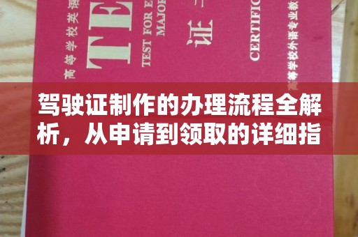 宁晋驾驶证制作的办理流程全解析，从申请到领取的详细指南