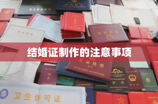 上饶结婚证制作的注意事项